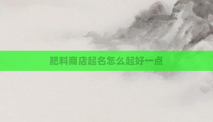 肥料商店起名怎么起好一点