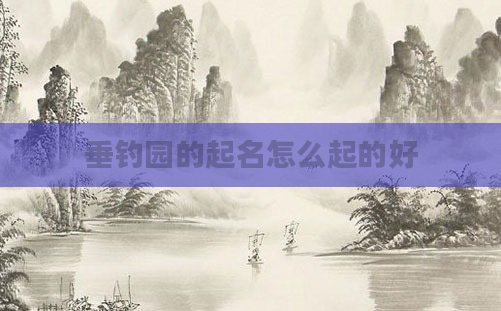 垂钓园的起名怎么起的好