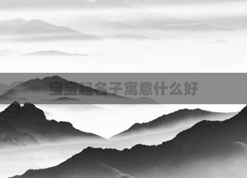 宝宝起名子寓意什么好