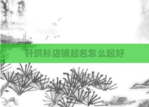 针织衫店铺起名怎么起好