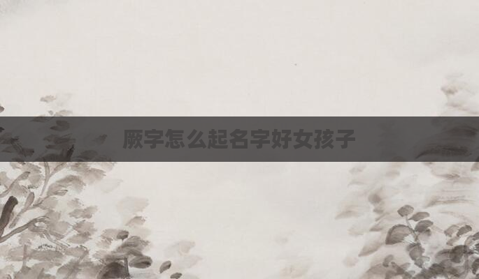 厥字怎么起名字好女孩子