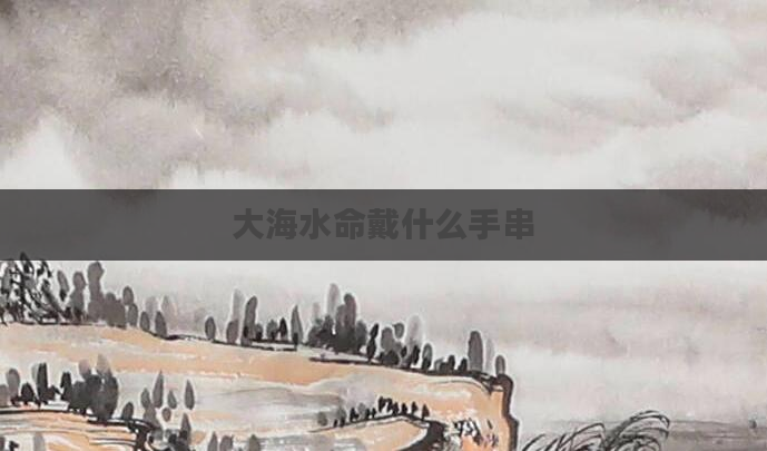大海水命戴什么手串