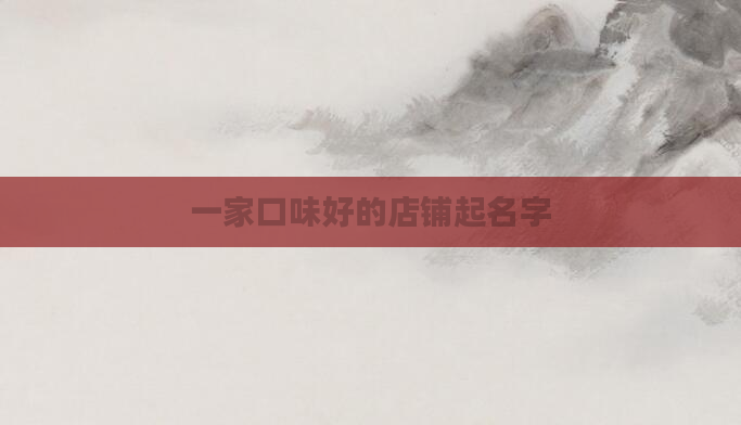 一家口味好的店铺起名字