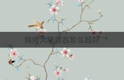 烧烤大院起名怎么起好