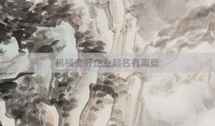 机械类好企业起名有哪些