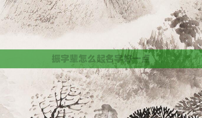 振字辈怎么起名字好一点