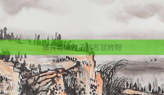 博兴谁给孩子起名起的好