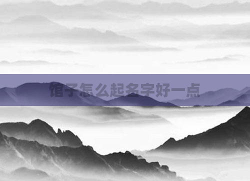 馆子怎么起名字好一点