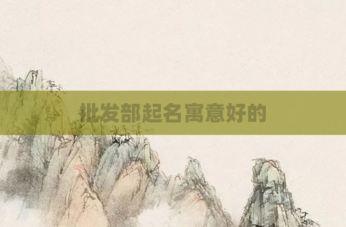 批发部起名寓意好的