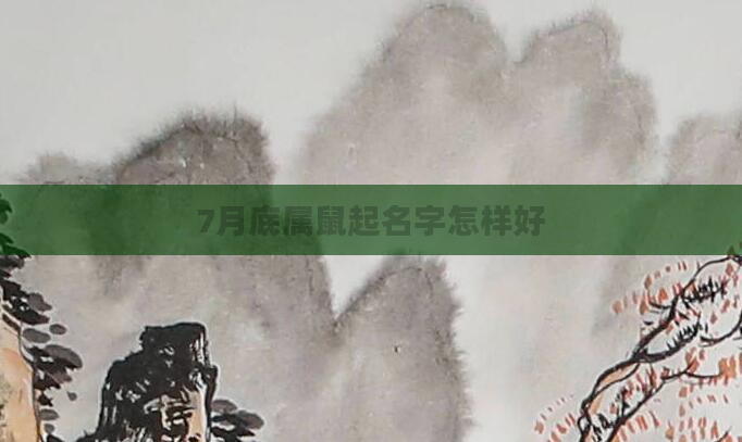 7月底属鼠起名字怎样好