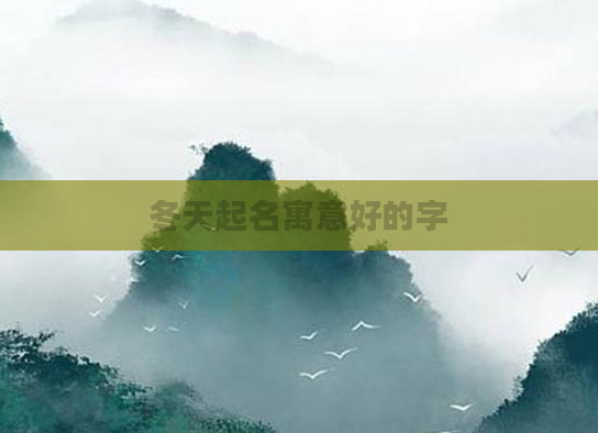 冬天起名寓意好的字