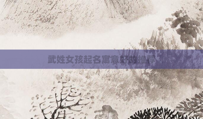 武姓女孩起名寓意好的推荐