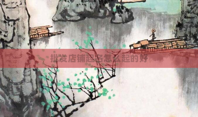 批发店铺起名怎么起的好