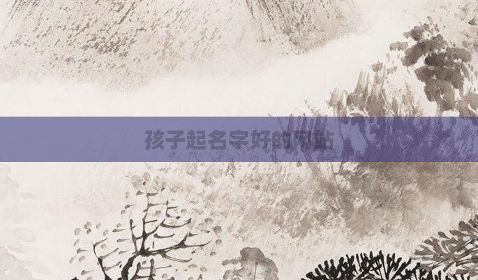 孩子起名字好的网站