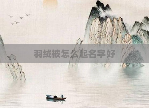 羽绒被怎么起名字好