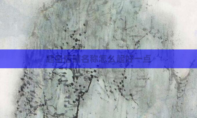 起名店铺名称怎么起好一点
