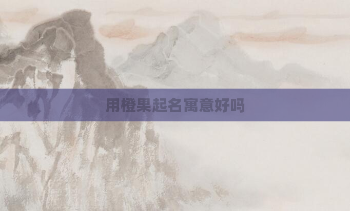 用橙果起名寓意好吗