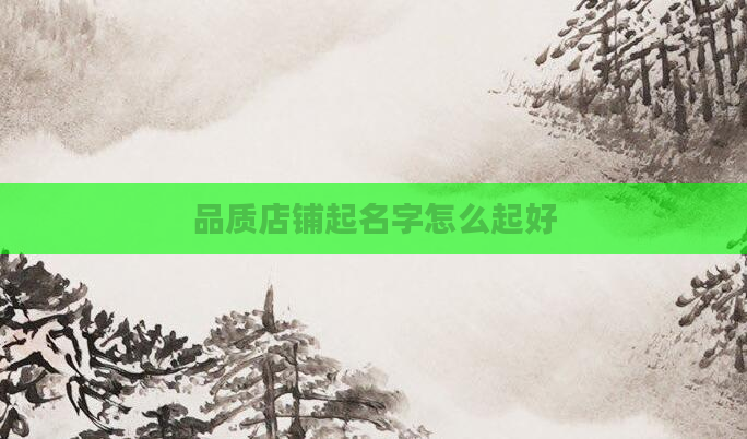 品质店铺起名字怎么起好