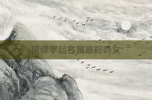 用缘字起名寓意好吗女