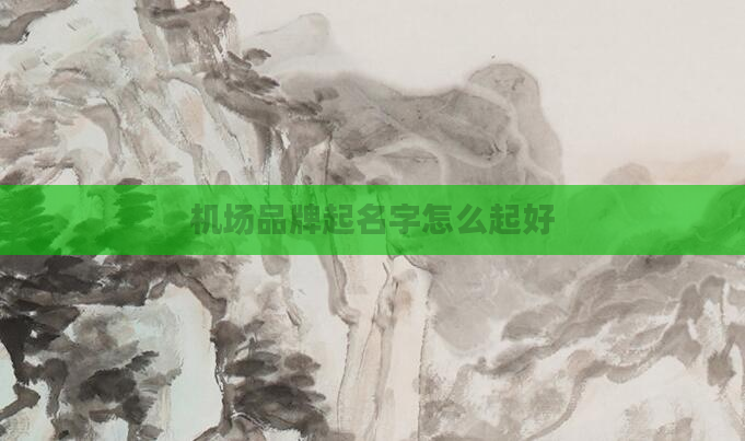 机场品牌起名字怎么起好