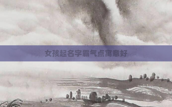 女孩起名字霸气点寓意好
