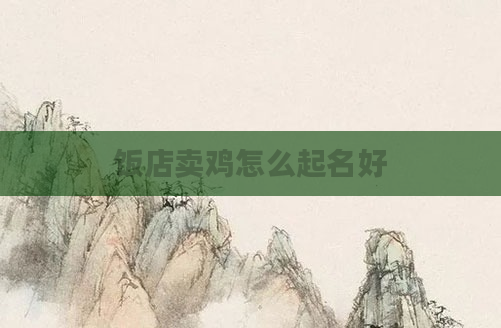 饭店卖鸡怎么起名好