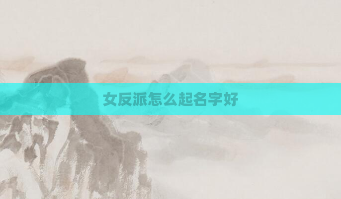 女反派怎么起名字好