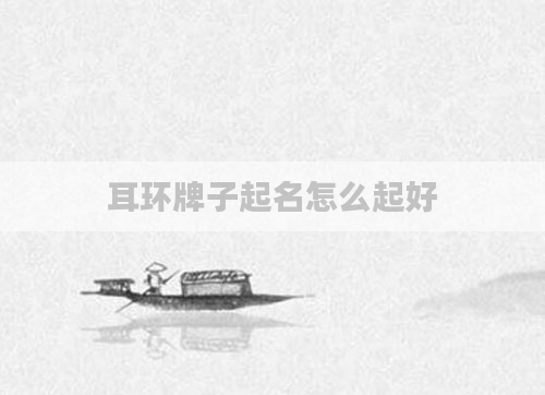 耳环牌子起名怎么起好