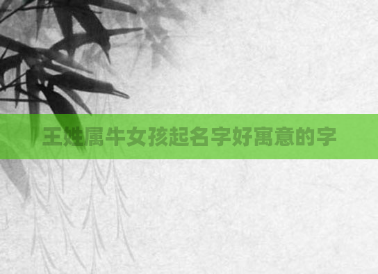 王姓属牛女孩起名字好寓意的字
