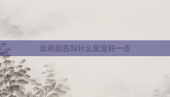 比熊起名叫什么宝宝好一点