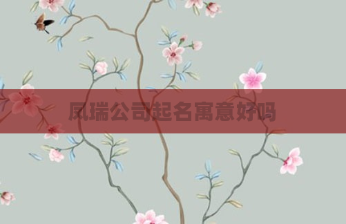 凤瑞公司起名寓意好吗