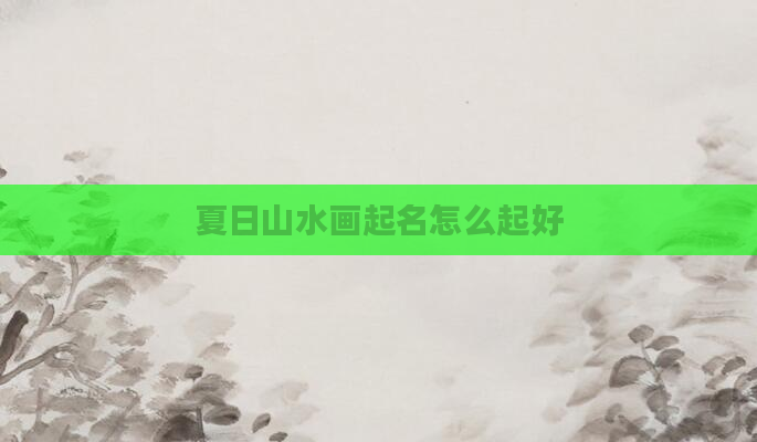 夏日山水画起名怎么起好
