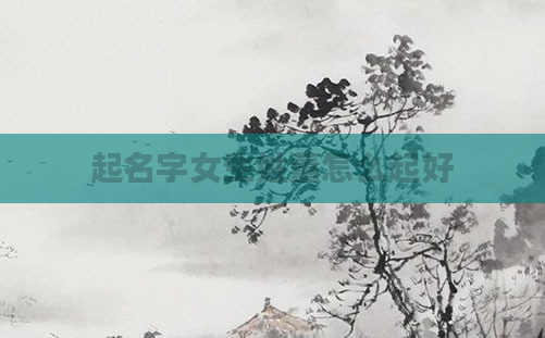 起名字女生姓董怎么起好