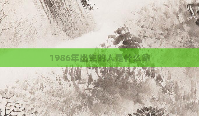 1986年出生的人是什么命