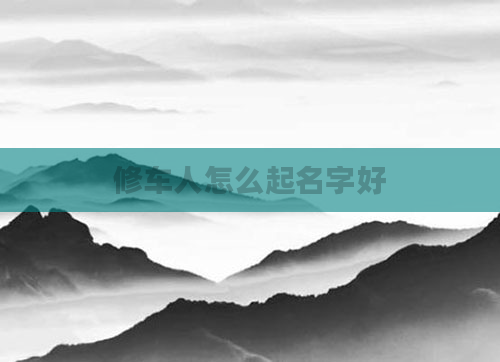 修车人怎么起名字好