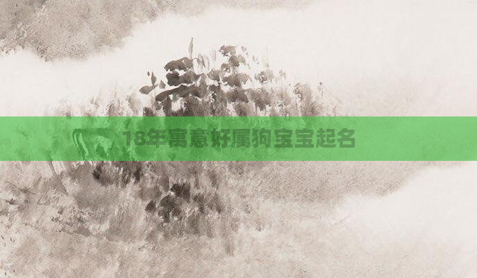18年寓意好属狗宝宝起名