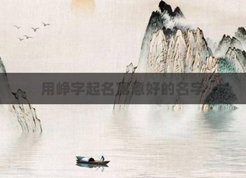 用峥字起名寓意好的名字
