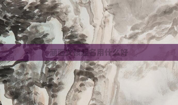 涵西女孩起名用什么好