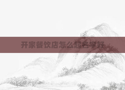 开家餐饮店怎么起名字好