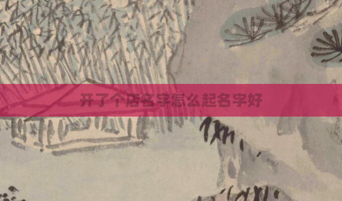 开了个店名字怎么起名字好