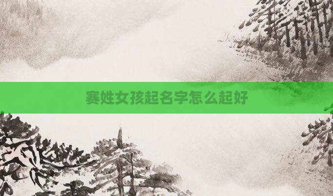 赛姓女孩起名字怎么起好