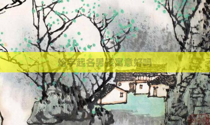 焓字起名男孩寓意好吗