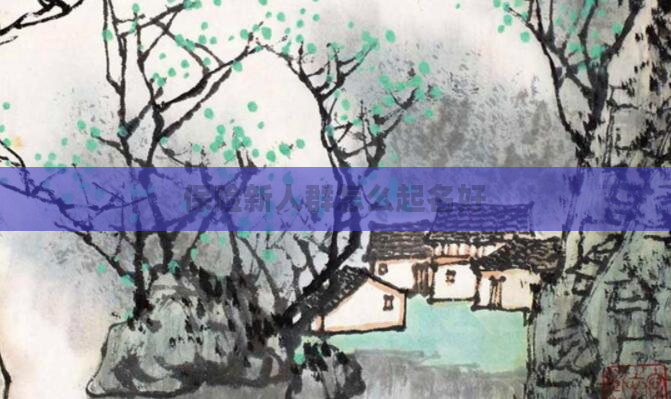 保险新人群怎么起名好