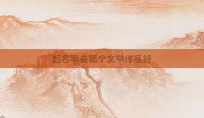 起名字去哪个文学作品好
