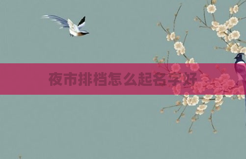 夜市排档怎么起名字好