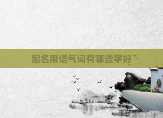 起名用语气词有哪些字好