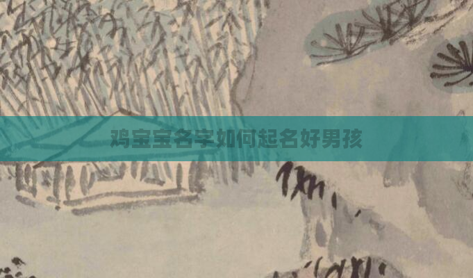 鸡宝宝名字如何起名好男孩