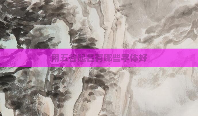 用五谷起名有哪些字体好