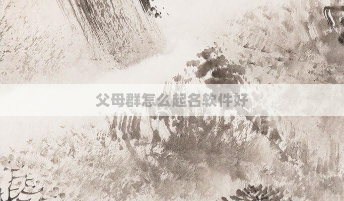 父母群怎么起名软件好