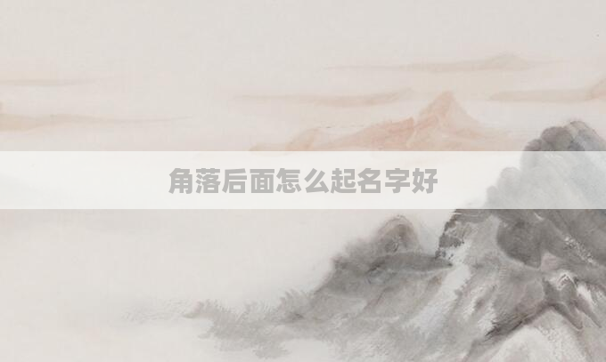 角落后面怎么起名字好